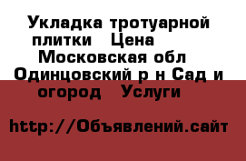 Укладка тротуарной плитки › Цена ­ 400 - Московская обл., Одинцовский р-н Сад и огород » Услуги   